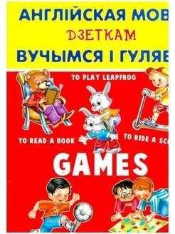 Англiйская мова дзеткам. Вучымся i гуляе