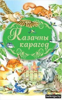 Кнiга-падарунакКазачны карагод