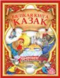 Вялiкая кнiга казак