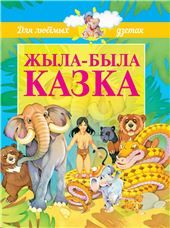 ДЛДЖыла-была казка