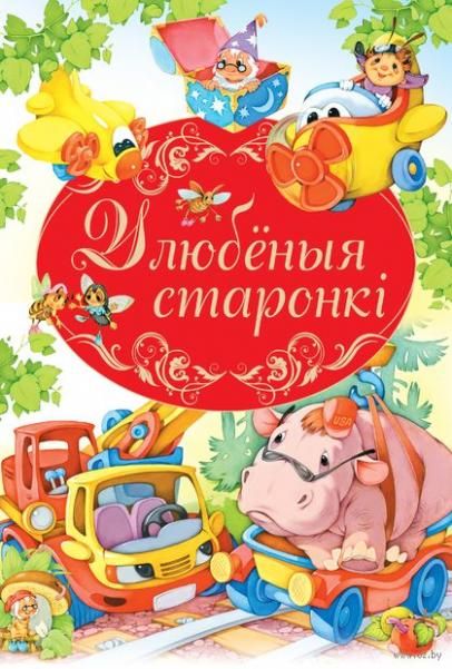 Кнiга-падарунакУлюблёныя старонкi