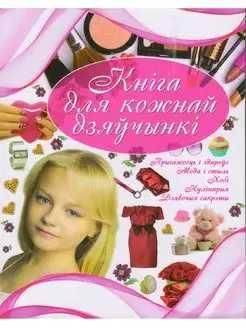 Кнiга для кожнай дзячынкi