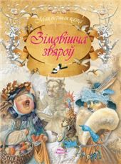 МПКазкаЗiмовiшча звяроу
