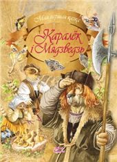 МПКазкаКаралек i Мядзведзь