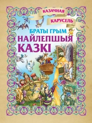 Каз.карусельБраты Грым. Найлепшыя казкi