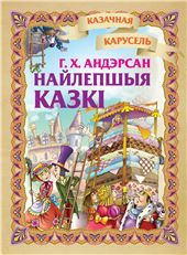 Каз.карусельАндэрсан.Найлепшыя казкi