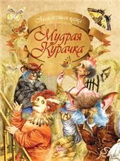 МПКазкаМудрая Курачка