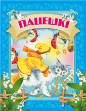 Давай чытацьПацешкi