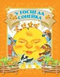 Давай чытацьУ госцi да сонейка