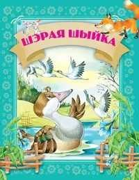 Давай чытацьШэрая шыйка