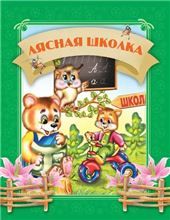Давай чытацьЛясная школка