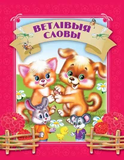 Давай чытацьВетлiвыя словы