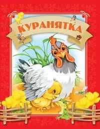 Давай чытацьКуранятка