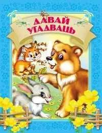 Давай чытацьДавай угадваць