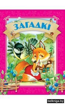 Давай чытацьЗагадкi