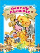 Давай чытацьБабулiн падворак