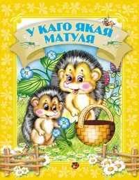 Давай чытацьУ каго якая матуля