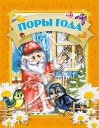 Давай чытацьПоры года