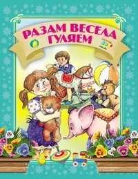 Давай чытацьРазам весела гуляем
