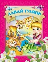 Давай чытацьДавай гуляць