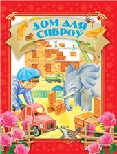 Давай чытацьДом для сябро