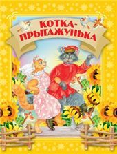 Давай чытацьКотка-прыгажуня