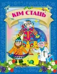 Давай чытацьКiм стаць