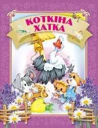 Давай чытацьКоткiна хатка