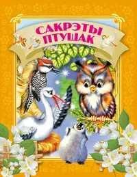 Давай чытацьСакрэты птушак