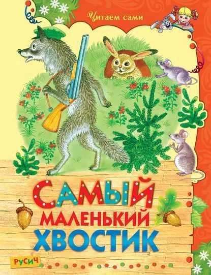 Давай чытацьСамы маленькi хвосцiк