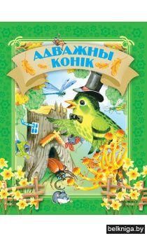 Давай чытацьАдважны конiк