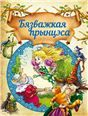 Чытаем самiБязважкая прынцэса