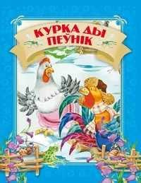 Давай чытацьКурка ды пенiк