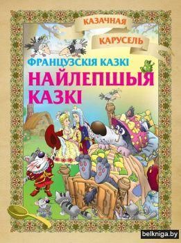 Каз.карусельФранц.казкi.Найлепшыя казкi