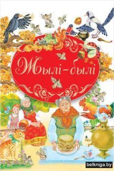Кнiга-падарунакЖылi-былi