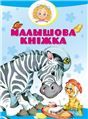 Чыт.дмалболМалышова кнiжка