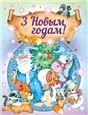 Чытаем самiЗ Новым годам