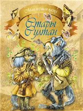 МПКазкаСтары Султан