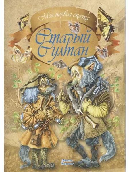 МПСказкаСтарый султан