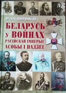 Беларусь у войнах Расiйскай iмперыi