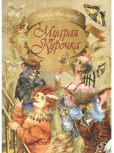 МПСказкаМудрая курочка