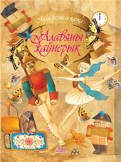 МПКазкаАлавяны жаунерык