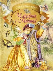 МПКазкаЧараунiк i Мышка