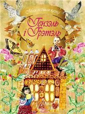 МПКазкаГэнзэль i Грэтэль