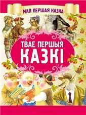 МПКазка.Твае першыя казкi