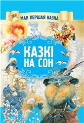 МПКазка.Казкi на сон