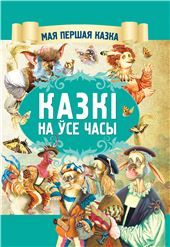 МПКазка.Казкi на усе часы