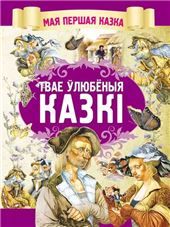 МПКазка.Твае улюбеныя казкi
