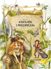 МПКазка.Чароуныя казкi