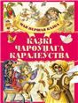 МПКазка.Казкi чаронага каралества